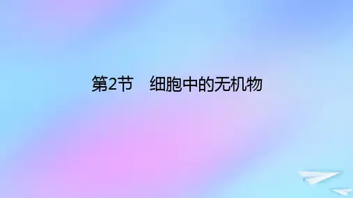 2023新教材高中生物第2章组成细胞的分子第2节细胞中的无机物课件新人教版必修1