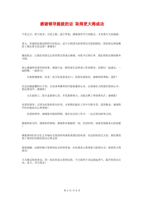 感谢领导提拔的话取得更大得成功与感谢高中老师的话汇编