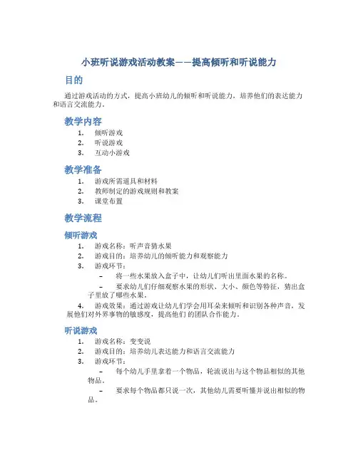 小班听说游戏活动教案,提高倾听能力和听说能力