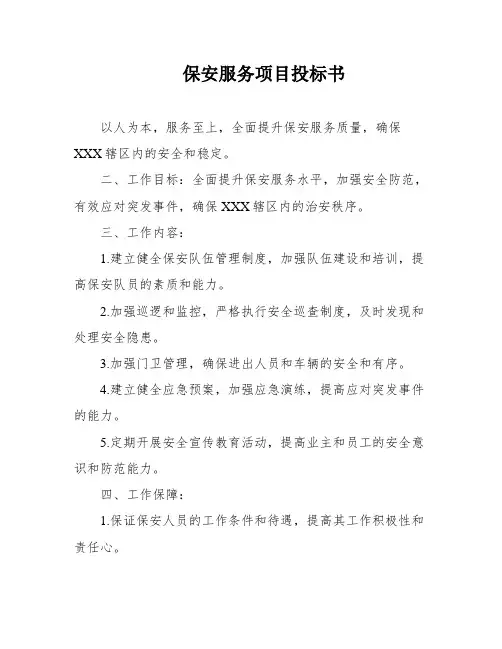 保安服务项目投标书