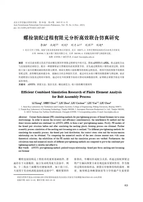 螺栓装配过程有限元分析高效联合仿真研究