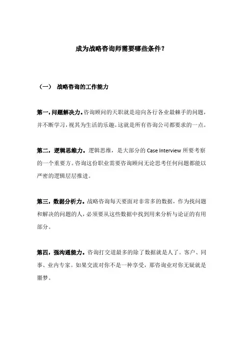 成为战略咨询师需要哪些条件？