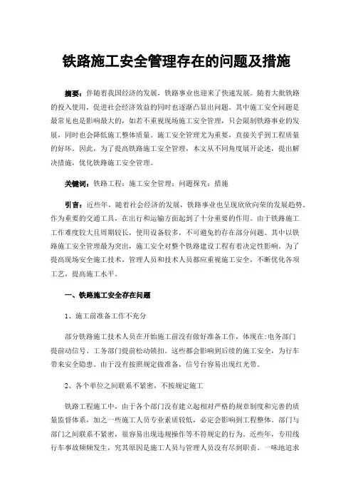 铁路施工安全管理存在的问题及措施