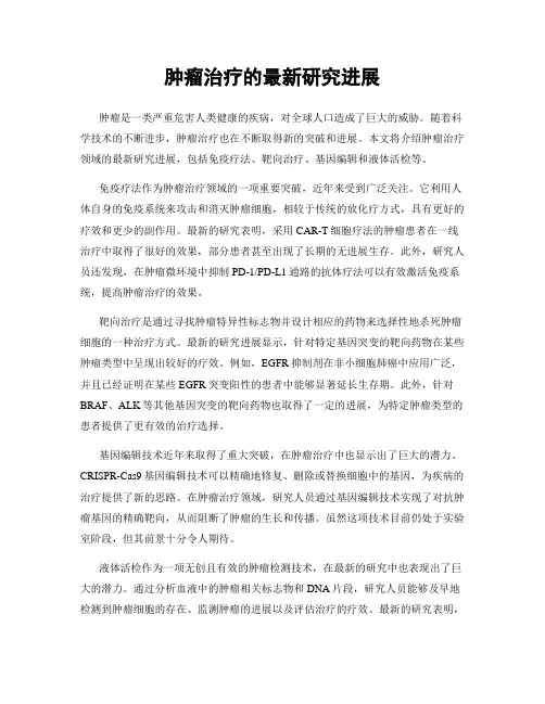 肿瘤治疗的最新研究进展