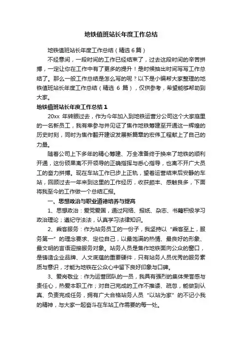 地铁值班站长年度工作总结（精选6篇）