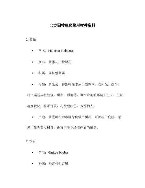北方园林绿化常用树种资料