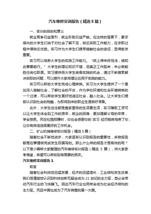 汽车维修实训报告（精选5篇）