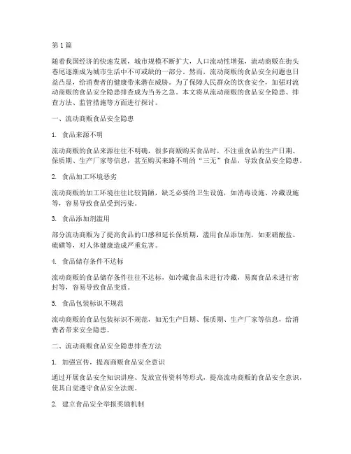 流动商贩排查食品安全隐患(3篇)