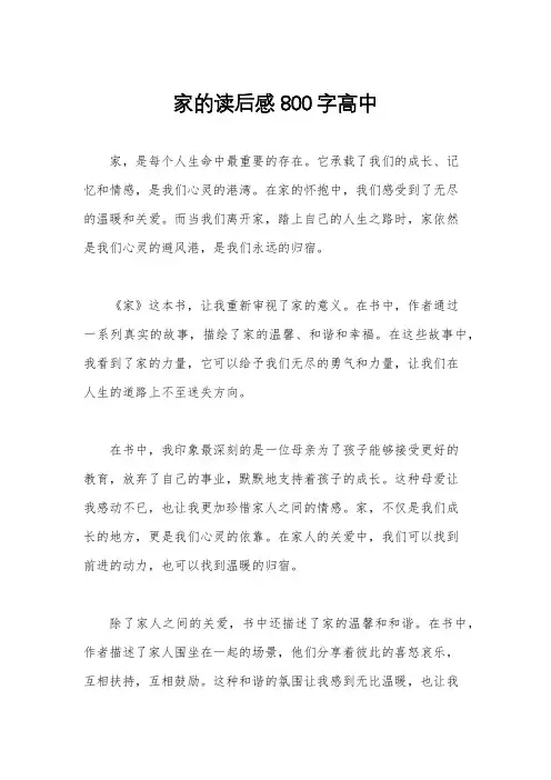 家的读后感800字高中