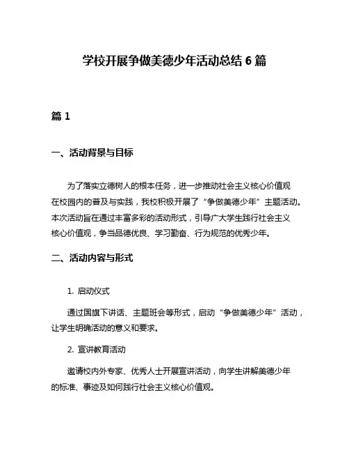 学校开展争做美德少年活动总结6篇