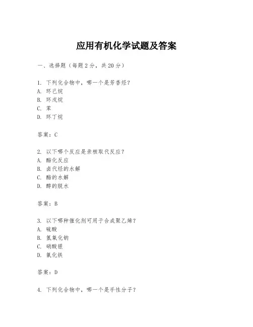 应用有机化学试题及答案