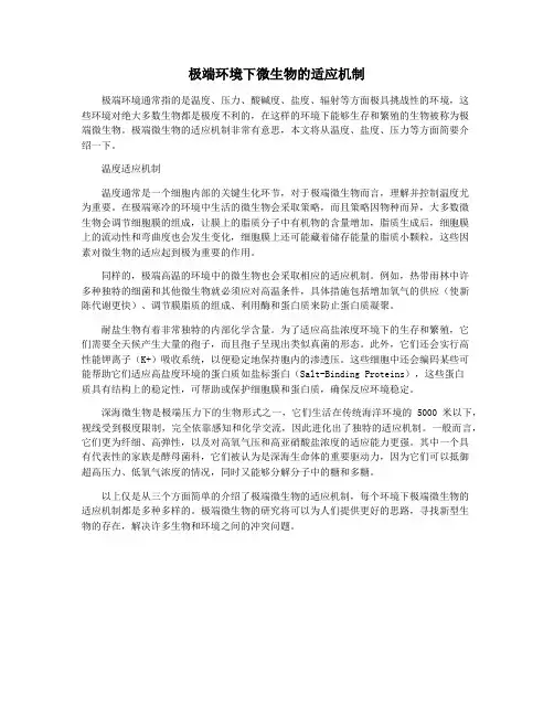 极端环境下微生物的适应机制