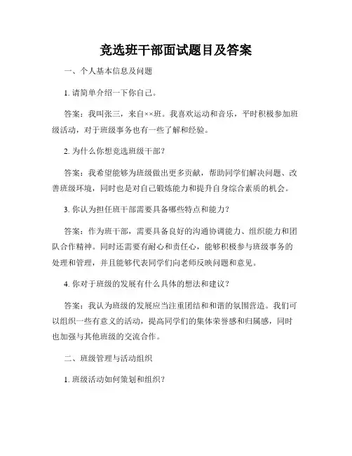 竞选班干部面试题目及答案