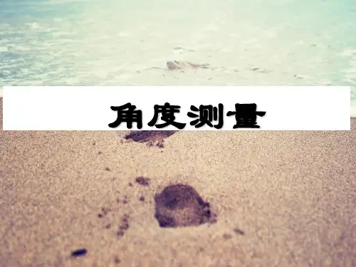 角度测量原理及操作步骤