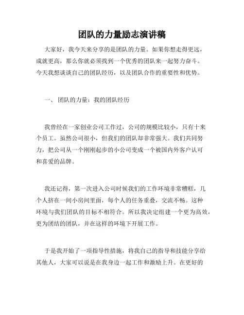 团队的力量励志演讲稿