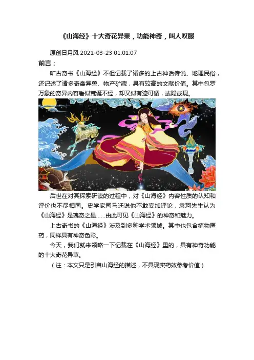 《山海经》十大奇花异果，功能神奇，叫人叹服
