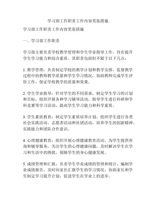 学习部工作职责工作内容奖惩措施
