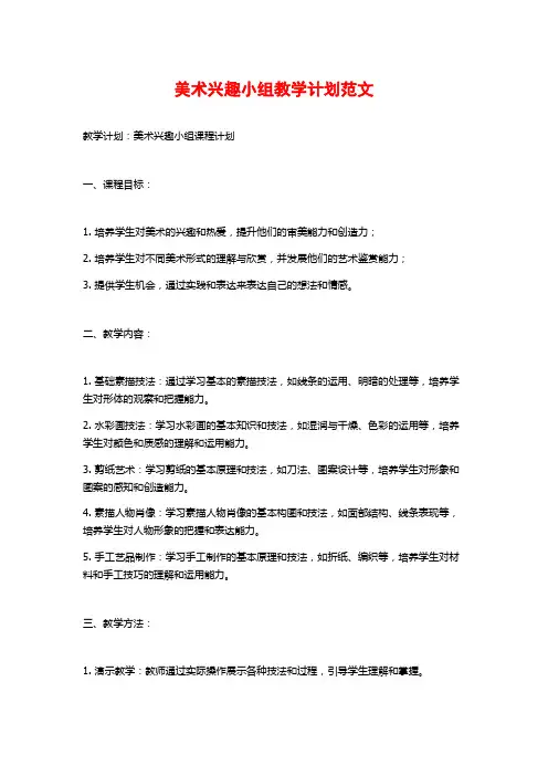 美术兴趣小组教学计划范文