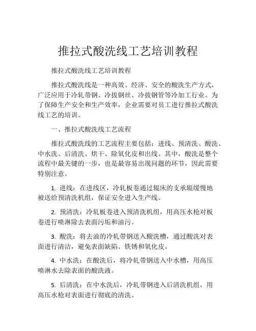 推拉式酸洗线工艺培训教程