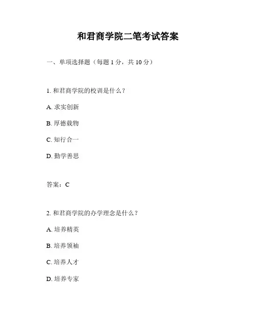 和君商学院二笔考试答案