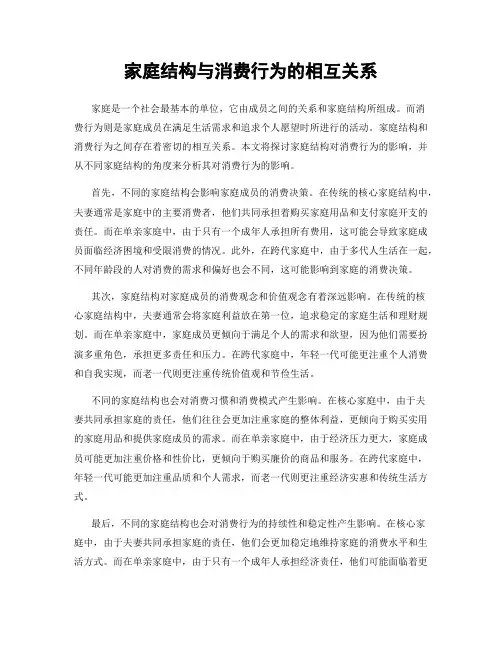家庭结构与消费行为的相互关系