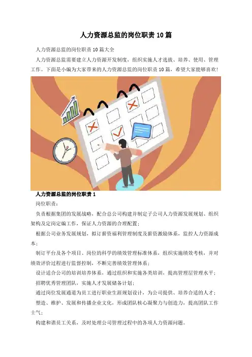 人力资源总监的岗位职责10篇