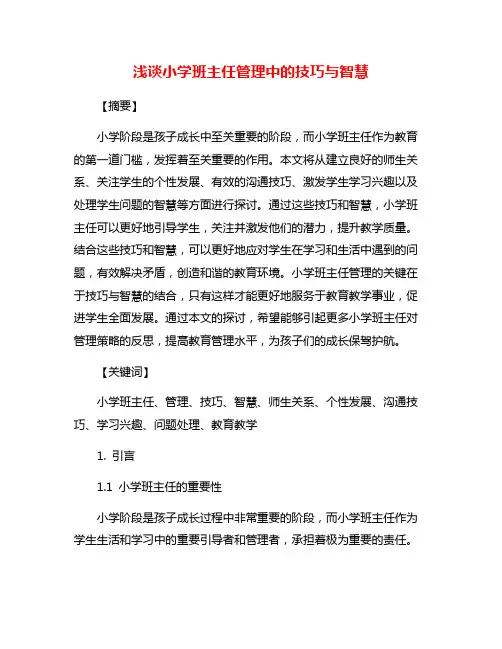 浅谈小学班主任管理中的技巧与智慧