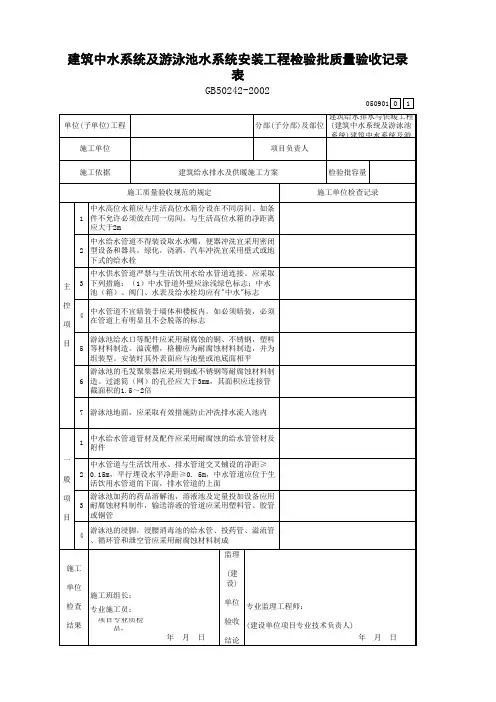 建筑中水系统及游泳池水系统安装工程检验批质量验收记录表