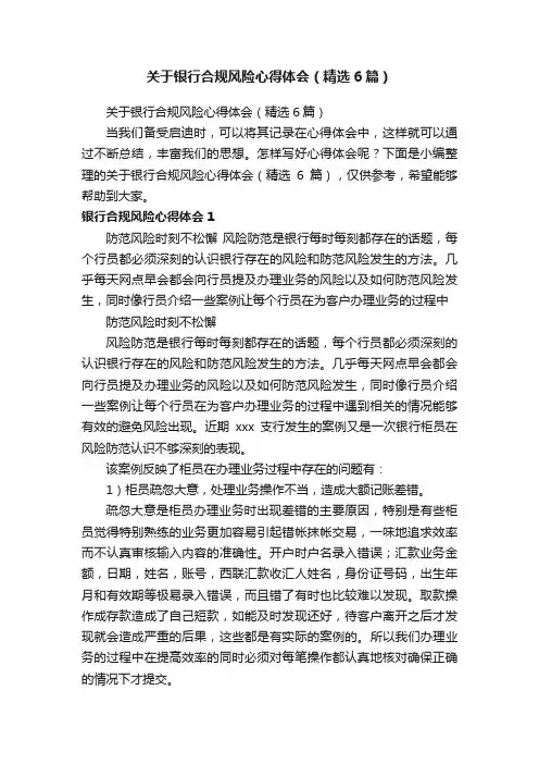关于银行合规风险心得体会（精选6篇）