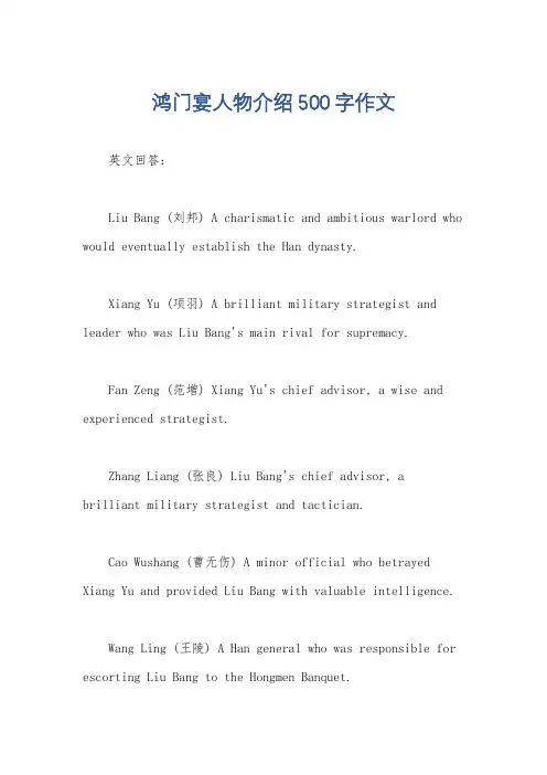 鸿门宴人物介绍500字作文