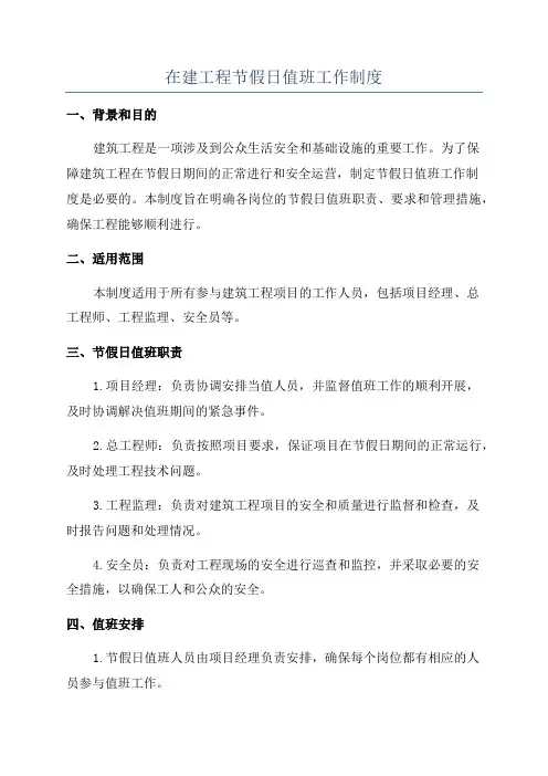 在建工程节假日值班工作制度