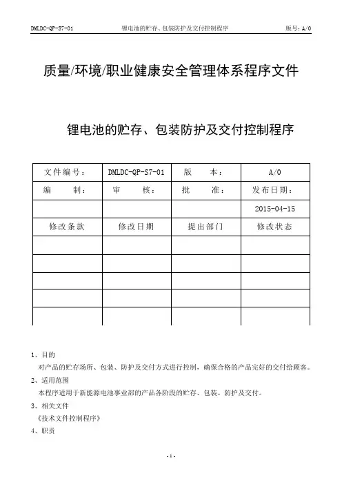24-16949(2016版)锂电池的贮存、包装防护及交付控制程序(A0)经营部