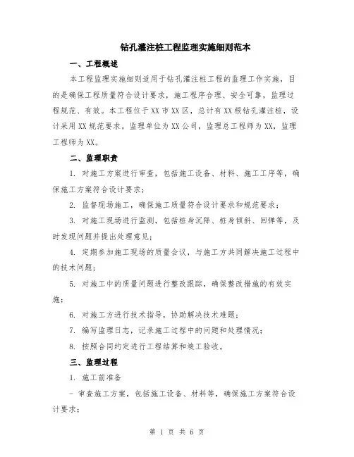 钻孔灌注桩工程监理实施细则范本（2篇）