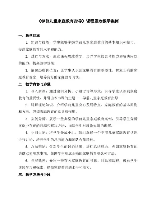 《学前儿童家庭教育指导》课程思政教学案例