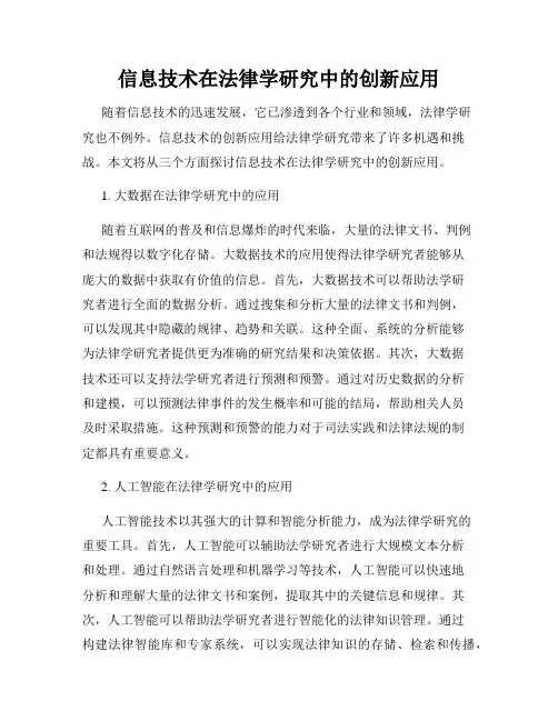 信息技术在法律学研究中的创新应用