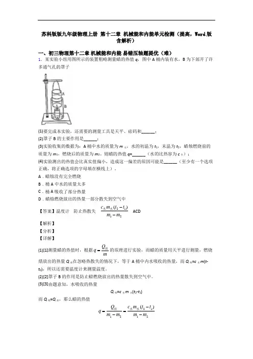 苏科版版九年级物理上册 第十二章 机械能和内能单元检测(提高,Word版 含解析)