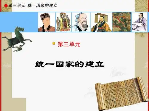 统一国家的建立