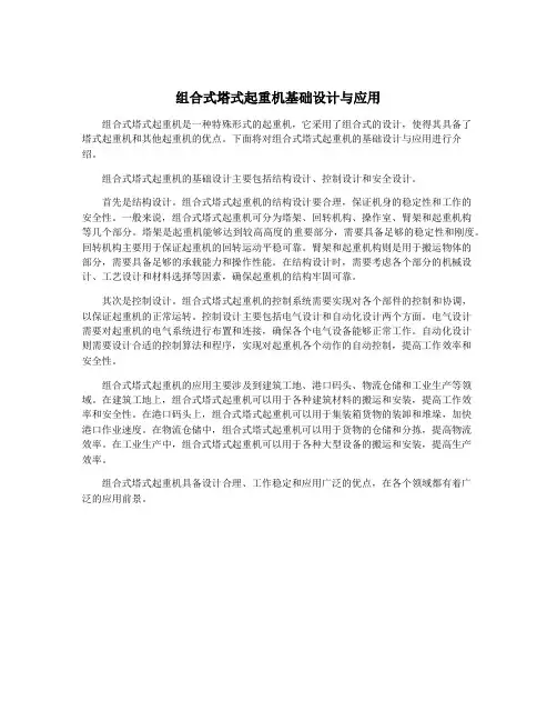 组合式塔式起重机基础设计与应用