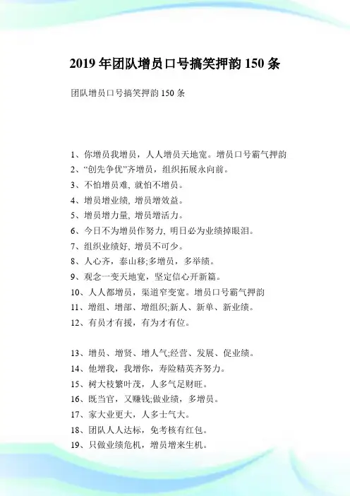 团队增员口号搞笑押韵150条.doc