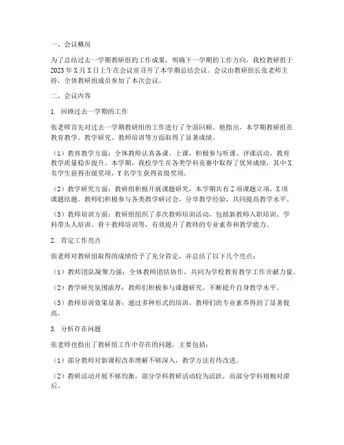 教研组总结会议通讯稿