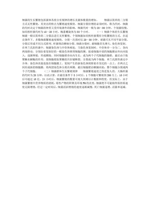 细菌生长繁殖的方式与速度