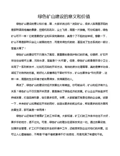 绿色矿山建设的意义和价值