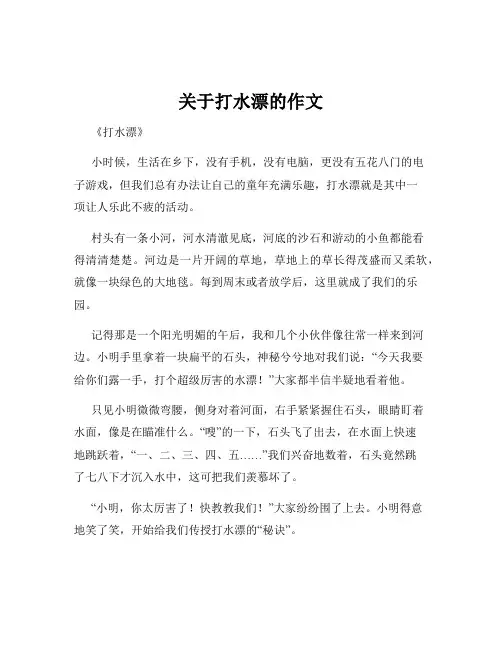 关于打水漂的作文