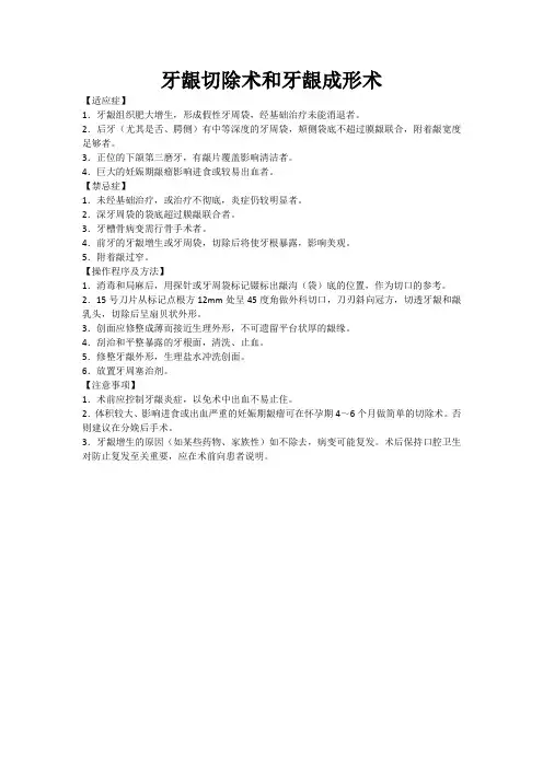 牙龈切除术和牙龈成形术
