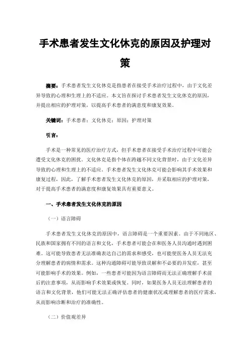 手术患者发生文化休克的原因及护理对策