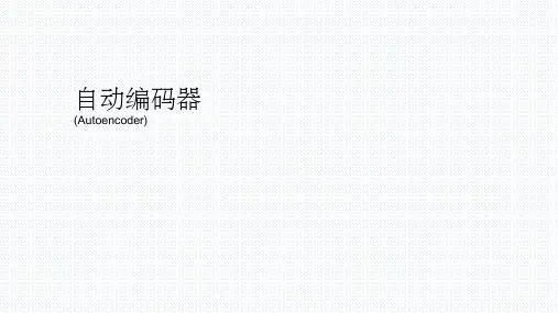 Autoencoder自编码器ppt课件