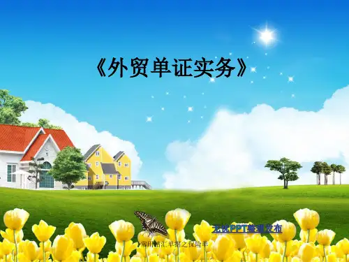 常用结汇单据之保险单