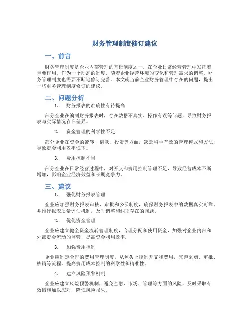 财务管理制度修订建议