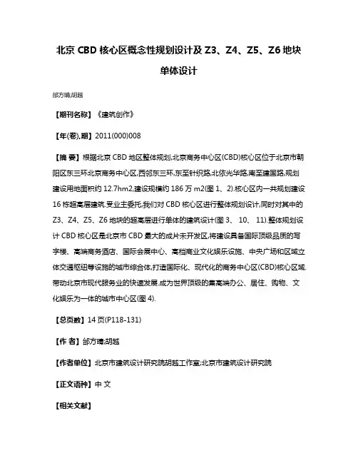 北京CBD核心区概念性规划设计及Z3、Z4、Z5、Z6地块单体设计