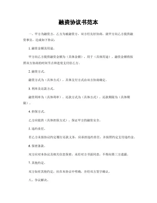 融资协议书范本